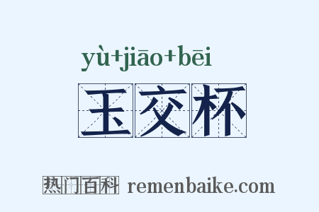 玉交杯是什么意思的图片